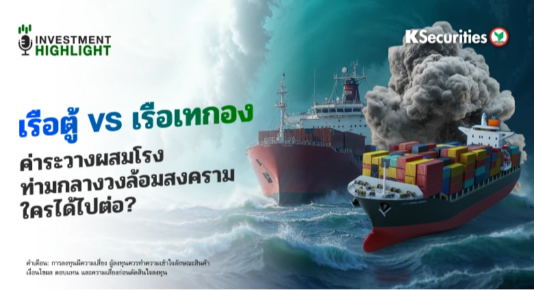 เรือตู้ VS เรือเทกอง ค่าระวางผสมโรง ท่ามกลางวงล้อมสงคราม ใครได้ไปต่อ?