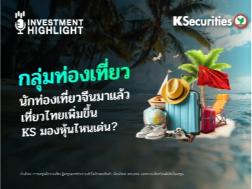 กลุ่มท่องเที่ยว นักท่องเที่ยวจีนมาแล้ว เที่ยวไทยเพิ่มขึ้น KS มองหุ้นไหนเด่น ?
