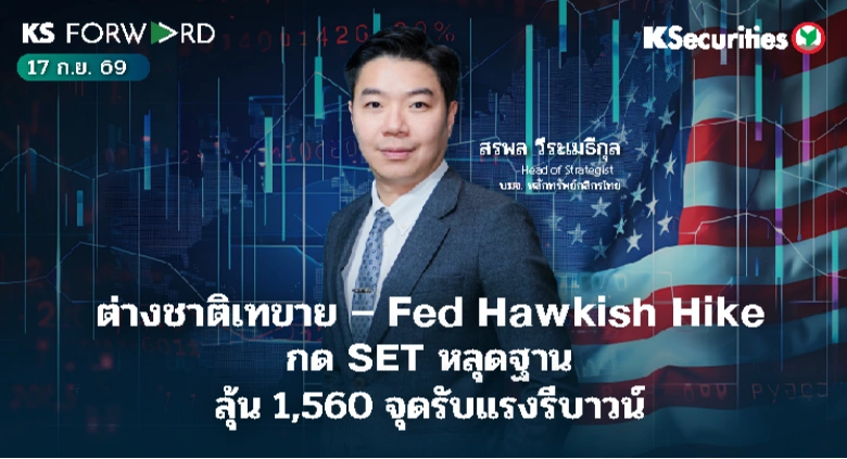 KS Forward วันที่ 17 ก.ย. 2569