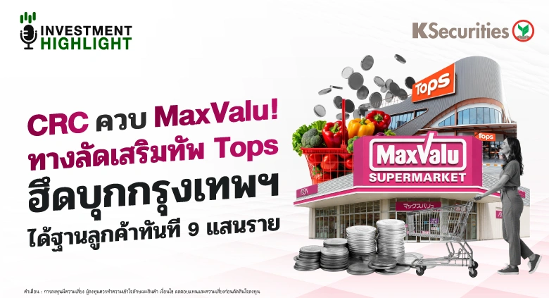 🏦 CRC ควบ MaxValu! ทางลัดเสริมทัพ Tops ฮึดบุกกรุงเทพฯ ได้ฐานลูกค้าทันที 9 แสนราย