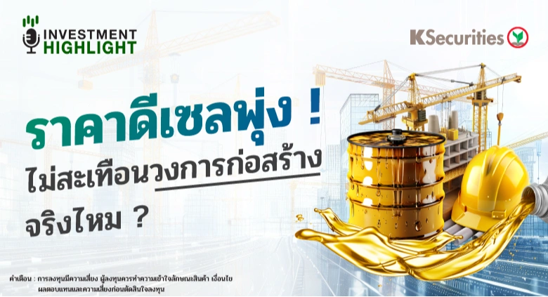 ราคาดีเซลพุ่ง ! ไม่สะเทือนวงการก่อสร้าง จริงไหม ?