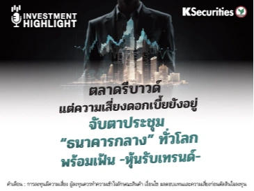ตลาดรีบาวด์ แต่ความเสี่ยงดอกเบี้ยยังอยู่ จับตาประชุม “ธนาคารกลาง” ทั่วโลก พร้อมเฟ้น -หุ้นรับเทรนด์-