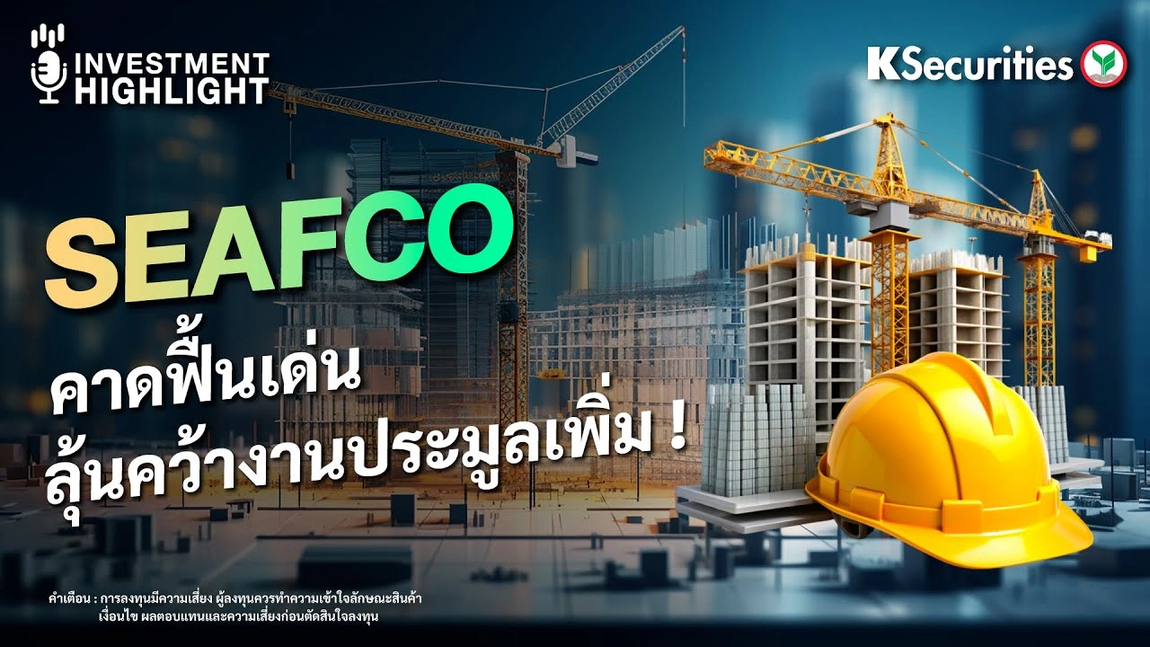 SEAFCO คาดฟื้นเด่น ลุ้นคว้างานประมูลเพิ่ม !
