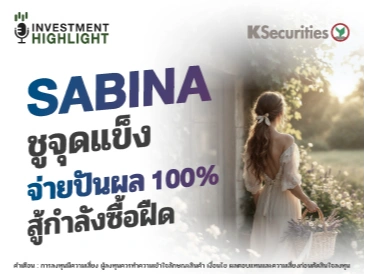 SABINA ชูจุดแข็ง จ่ายปันผล 100% สู้กำลังซื้อฝืด