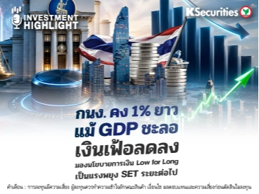 กนง.คง 1% ยาว แม้ GDP ชะลอ เงินเฟ้อลดลง มองนโยบายการเงิน Low for long เป็นแรงพยุง SET ระยะต่อไป