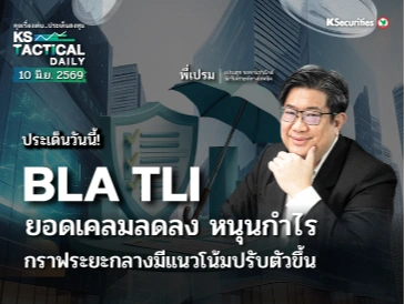 Tactical Daily วันที่ 10 มิ.ย. 2569