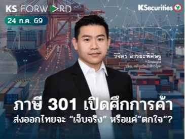 KS Forward 24 ก.ค. 2569