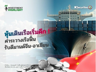 หุ้นเดินเรือเริ่มคึก ! ค่าระวางเรือฟื้น รับดีมานด์จีน-อาเซียน