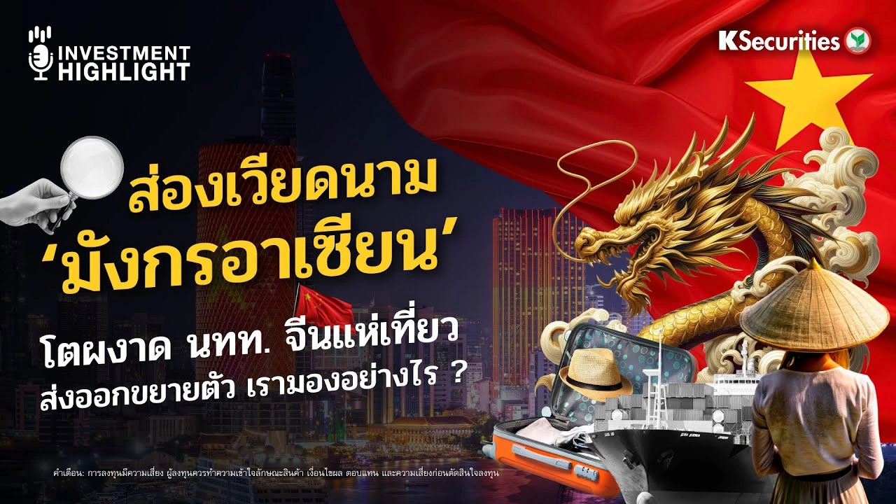 ส่องเวียดนาม ‘มังกรอาเซียน’ โตผงาด นทท. จีนแห่เที่ยว ส่งออกขยายตัว เรามองอย่างไร ?