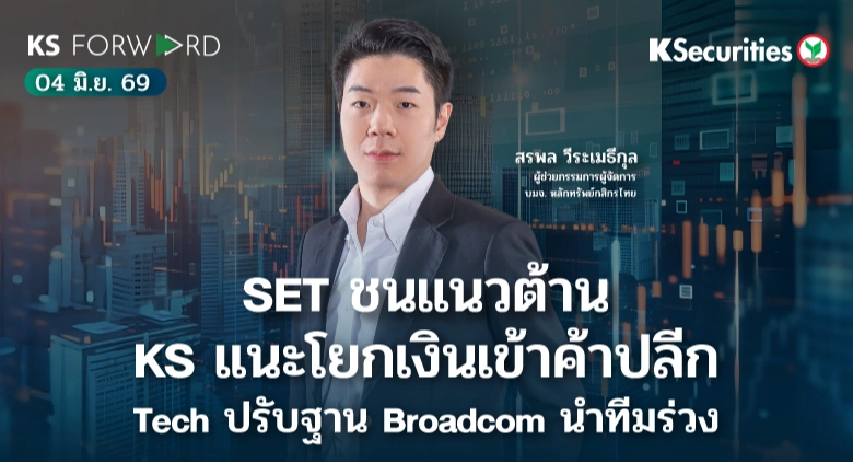 KS Forward 4 มิ.ย. 2569