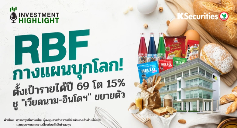 RBF กางแผนบุกโลก ! ตั้งเป้ารายได้ปี 69 โต 15% ชู 
