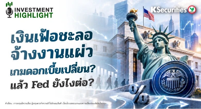 เงินเฟ้อชะลอ จ้างงานแผ่ว เกมดอกเบี้ยเปลี่ยน? แล้ว Fed ยังไงต่อ?