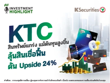  KTC สินทรัพย์แกร่ง แม้ต้นทุนสูงขึ้น ลุ้นสินเชื่อฟื้น ดัน Upside 24%