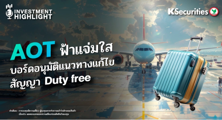 AOT ฟ้าแจ่มใส บอร์ดอนุมัติแนวทางแก้ไข สัญญา Duty free