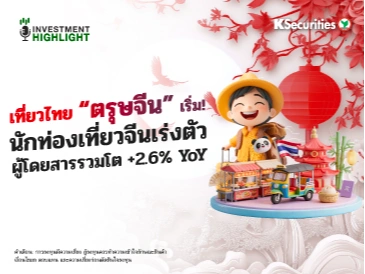เที่ยวไทย “ตรุษจีน” เริ่ม! นักท่องเที่ยวจีนเร่งตัว ผู้โดยสารรวมโต +2.6% YoY