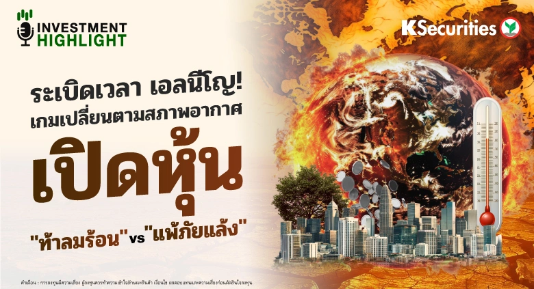 ระเบิดเวลา เอลนีโญ! เกมเปลี่ยนตามสภาพอากาศ เปิดโผหุ้น 