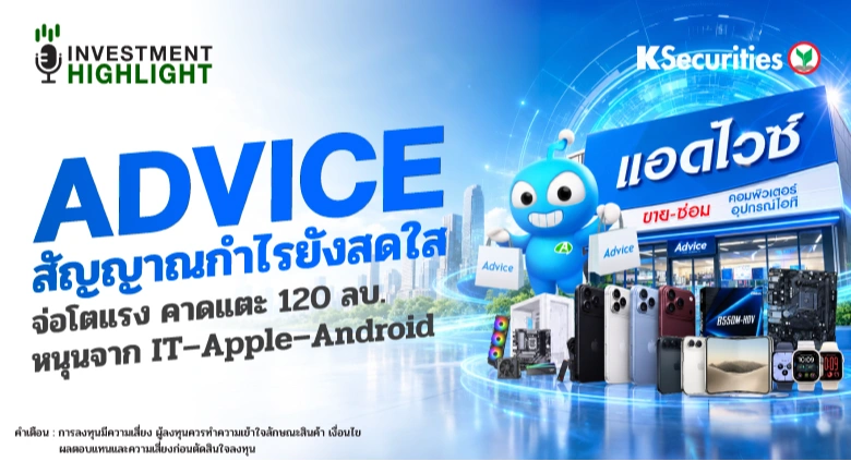 📱ADVICE สัญญาณกำไรยังสดใส จ่อโตแรง คาดแตะ 120 ลบ. หนุนจาก IT–Apple–Android