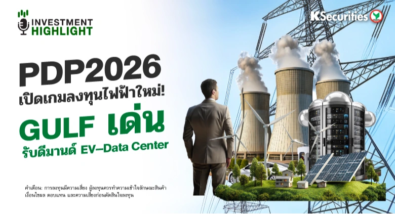 PDP2026 💫 เปิดเกมลงทุนไฟฟ้าใหม่! GULF เด่น🟢 รับดีมานด์ EV–Data Center