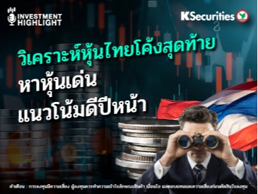 วิเคราะห์หุ้นไทยโค้งสุดท้าย หาหุ้นเด่น แนวโน้มดีปีหน้า