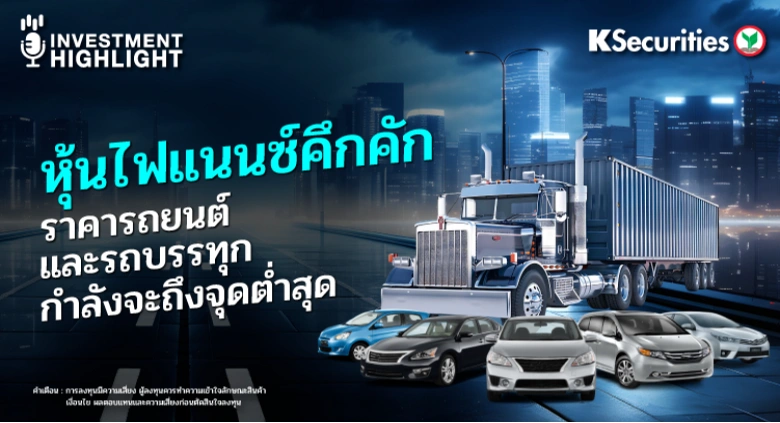หุ้นไฟแนนซ์คึกคัก ราคารถยนต์ และรถบรรทุกกำลังจะถึงจุดต่ำสุด