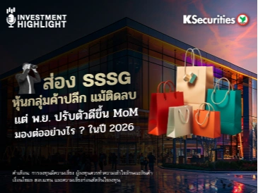  ส่อง SSSG หุ้นกลุ่มค้าปลีก แม้ติดลบ แต่พ.ย. ปรับตัวดีขึ้น MoM มองต่ออย่างไร ? ในปี 2026