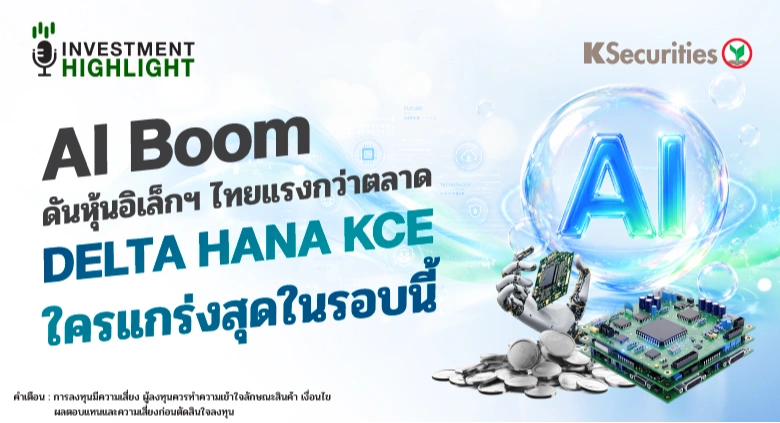 AI Boom ดันหุ้นอิเล็กฯ ไทยแรงกว่าตลาด DELTA HANA KCE ใครแกร่งสุดในรอบนี้