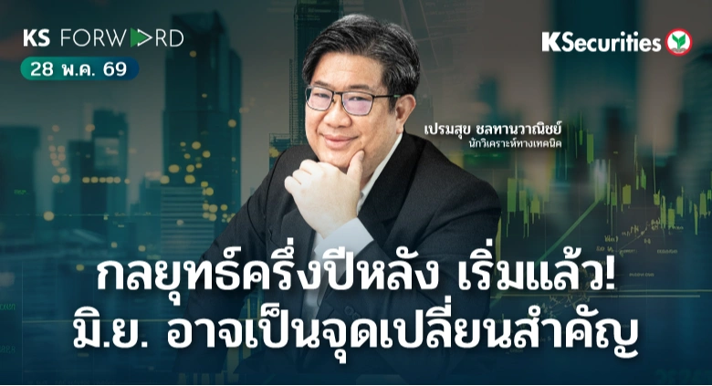 KS Forward 28 พ.ค. 69 