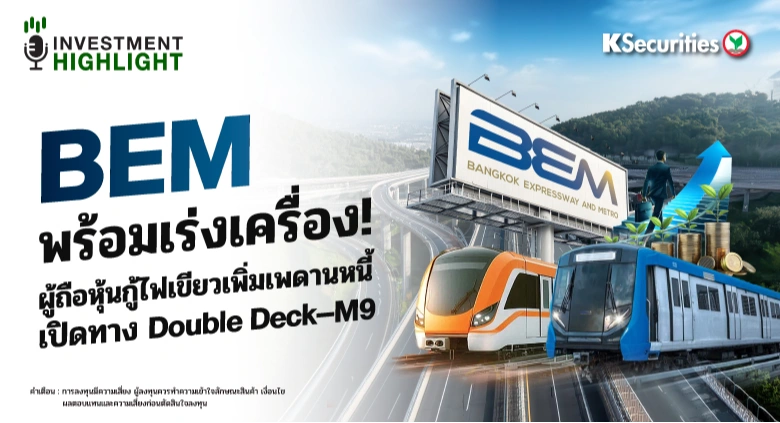 BEM พร้อมเร่งเครื่อง! ผู้ถือหุ้นกู้ไฟเขียวเพิ่มเพดานหนี้ เปิดทาง Double Deck-M9