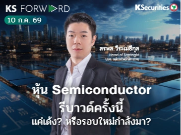 KS Forward 10 ก.ค. 2569 