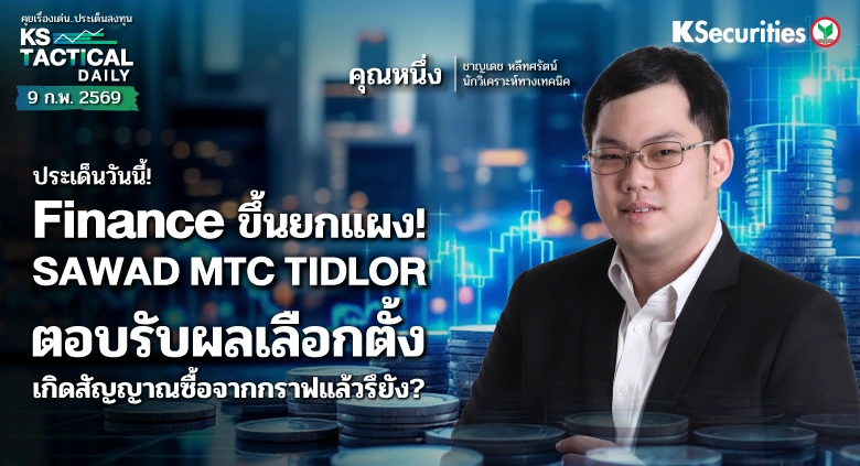Tactical Daily 9 ก.พ. 69
