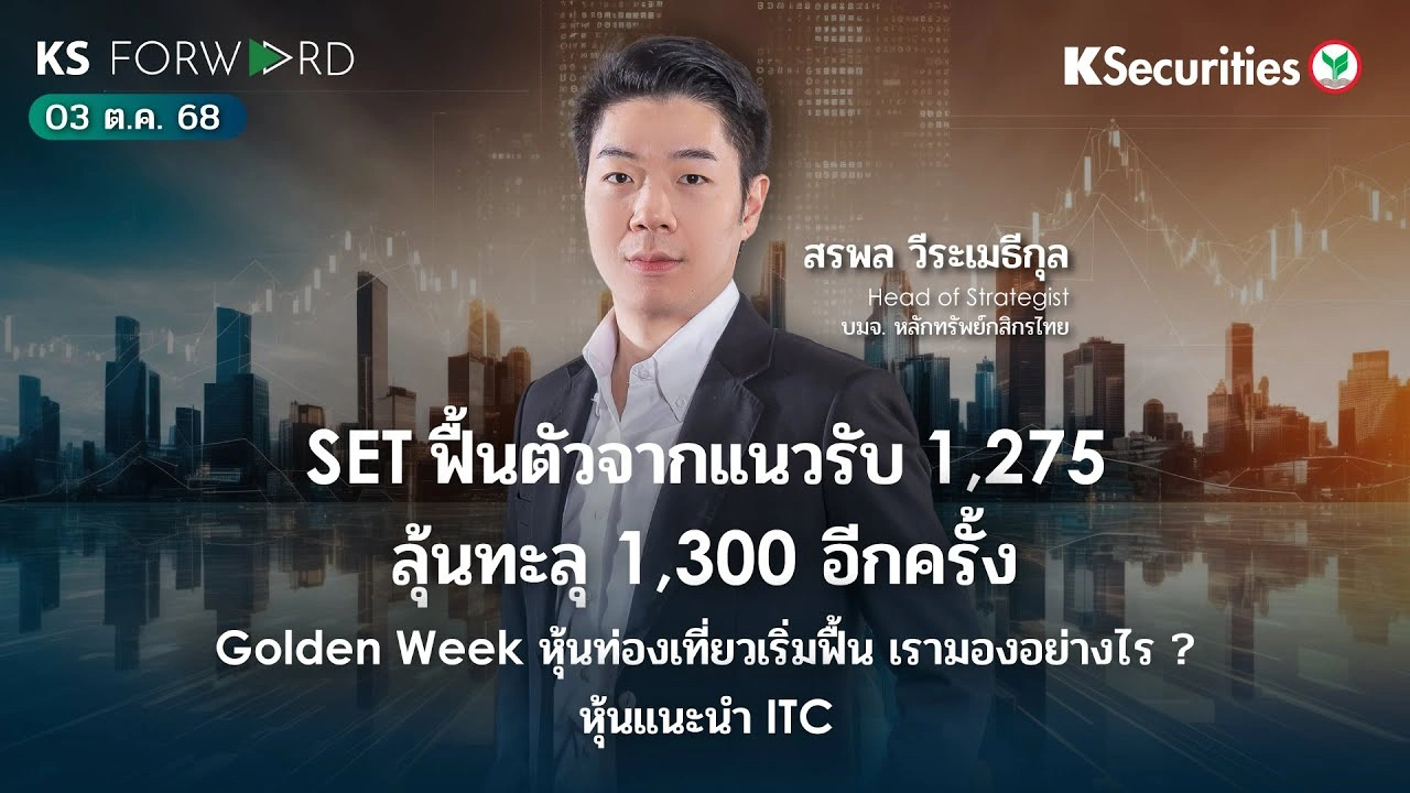 KS Forward 3 ต.ค. 68