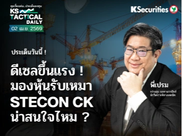 Tactical Daily 2 เม.ย. 69