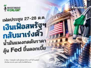 เฟดประชุม 27-28 ต.ค. เงินเฟ้อสหรัฐฯ กลับมาเร่งตัว น้ำมันแพงกดดันราคา ลุ้น Fed ขึ้นดอกเบี้ย