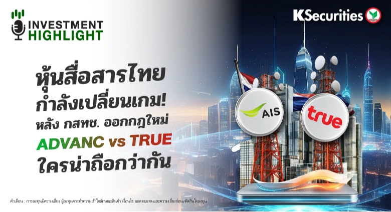 หุ้นสื่อสารไทย กำลังเปลี่ยนเกม! หลัง กสทช. ออกกฎใหม่