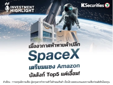 เมื่ออวกาศท้าทายค้าปลีก SpaceX เตรียมแซง Amazon บัลลังก์ Top5 แค่เอื้อม!