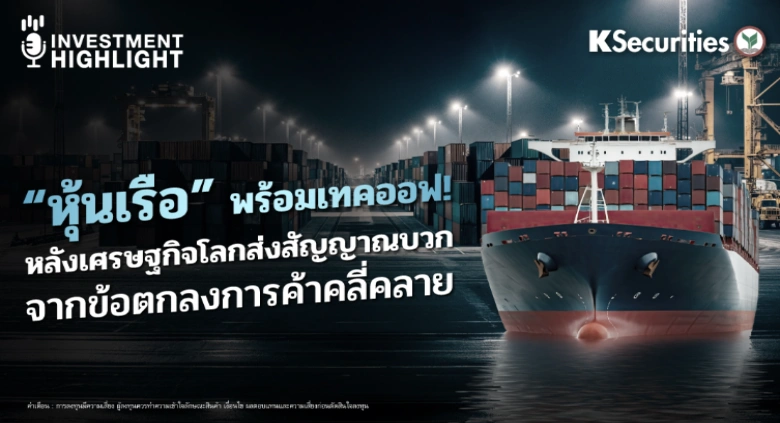 “หุ้นเรือ” พร้อมเทคออฟ! หลังเศรษฐกิจโลกส่งสัญญาณบวก จากข้อตกลงการค้าคลี่คลาย