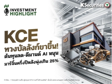 KCE ทวงบัลลังก์ขาขึ้น! ต้นทุนลด-ดีมานด์ AI หนุน มาร์จิ้นครึ่งปีหลังพุ่งเกิน 25%