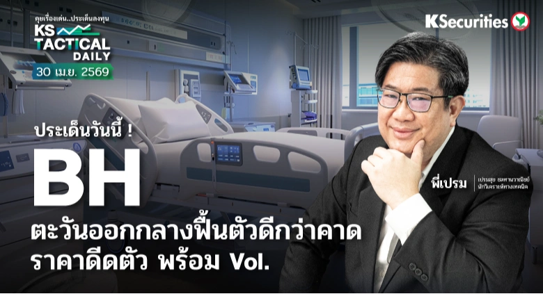Tactical Daily วันที่ 30 เม.ย. 2569