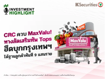 🏦 CRC ควบ MaxValu! ทางลัดเสริมทัพ Tops ฮึดบุกกรุงเทพฯ ได้ฐานลูกค้าทันที 9 แสนราย