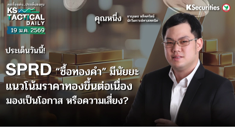 Tactical Daily 19 ม.ค. 69