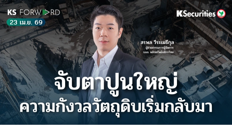 KS Forward 23 เม.ย. 69 