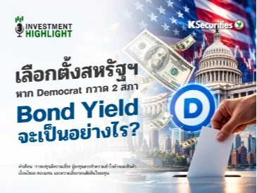 เลือกตั้งสหรัฐฯ พลิกเกม!🇺🇸 ⛳️หาก Democrat กวาด 2 สภา Bond Yield จะเป็นอย่างไร?