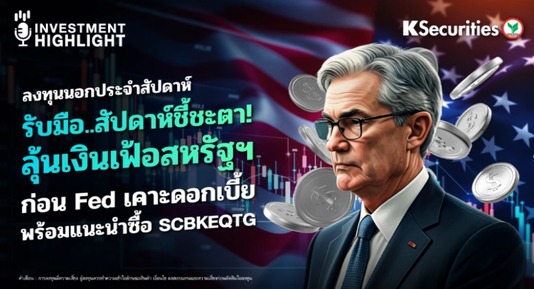 ลงุทนนอก : รับมือ..สัปดาห์ชี้ชะตา! ลุ้นเงินเฟ้อสหรัฐฯ ก่อน Fed เคาะดอกเบี้ย พร้อมแนะนำซื้อ SCBKEQTG