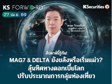 KS Forward 27 เม.ย. 2569