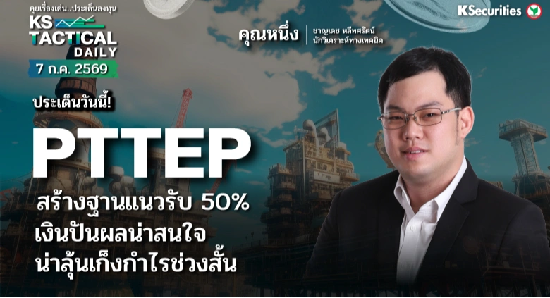 Tactical Daily 7 ก.ค. 69