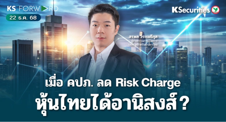 KS Forward 22 ธ.ค. 2568