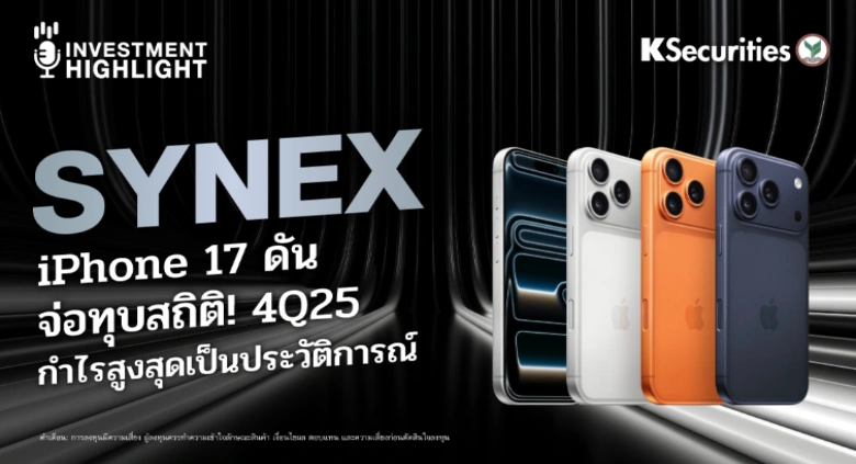  SYNEX iPhone 17 ดัน จ่อทุบสถิติ! 4Q25 กำไรสูงสุดเป็นประวัติการณ์