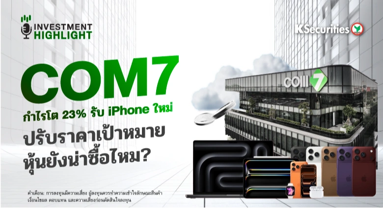 COM7 กำไรโต 23% รับ iPhone ใหม่ ปรับราคาเป้าหมาย หุ้นยังน่าซื้อไหม?