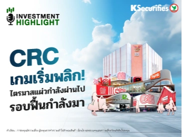 CRC เกมเริ่มพลิก! ไตรมาสแผ่วกำลังผ่านไป รอบฟื้นกำลังมา