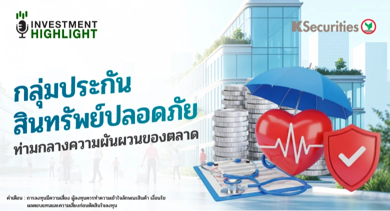 กลุ่มประกัน สินทรัพย์ปลอดภัย ท่ามกลางความผันผวนของตลาด